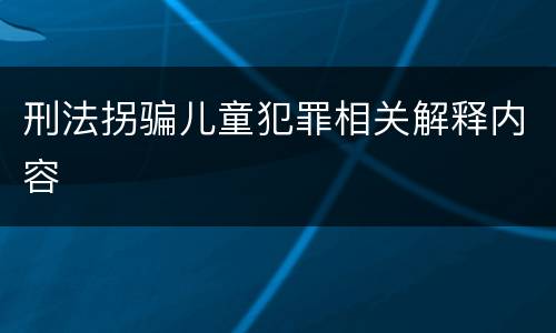 刑法拐骗儿童犯罪相关解释内容