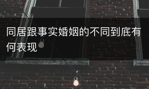 同居跟事实婚姻的不同到底有何表现