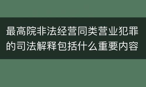 最高院非法经营同类营业犯罪的司法解释包括什么重要内容