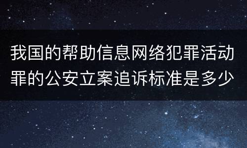 我国的帮助信息网络犯罪活动罪的公安立案追诉标准是多少