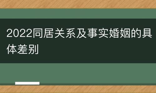 2022同居关系及事实婚姻的具体差别