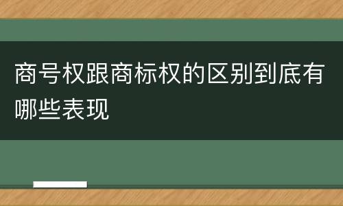 商号权跟商标权的区别到底有哪些表现