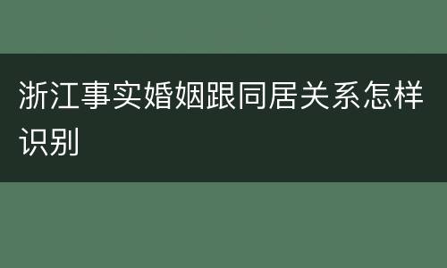 浙江事实婚姻跟同居关系怎样识别