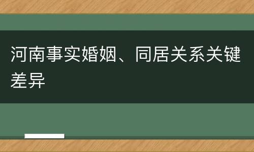 河南事实婚姻、同居关系关键差异
