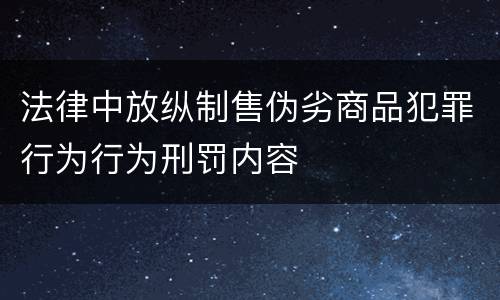 法律中放纵制售伪劣商品犯罪行为行为刑罚内容