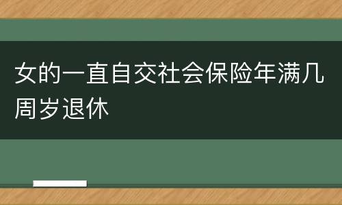 女的一直自交社会保险年满几周岁退休