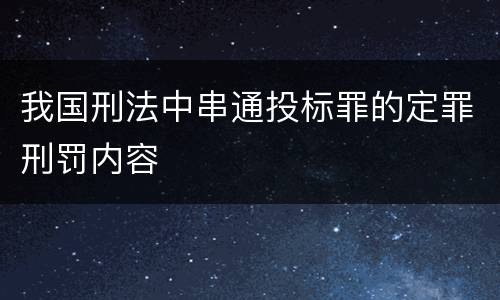 我国刑法中串通投标罪的定罪刑罚内容