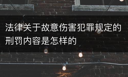法律关于故意伤害犯罪规定的刑罚内容是怎样的