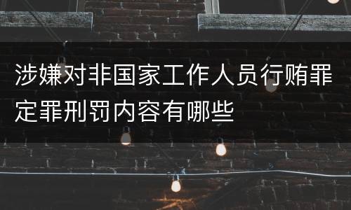 涉嫌对非国家工作人员行贿罪定罪刑罚内容有哪些