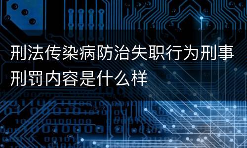 刑法传染病防治失职行为刑事刑罚内容是什么样