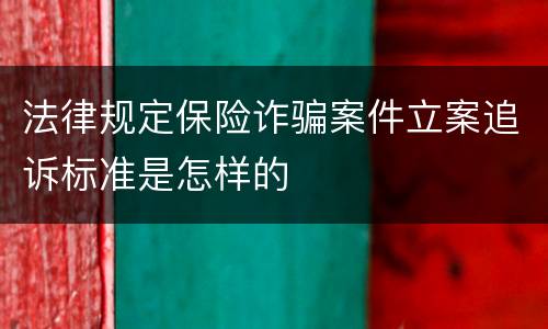 法律规定保险诈骗案件立案追诉标准是怎样的