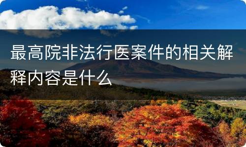 最高院非法行医案件的相关解释内容是什么