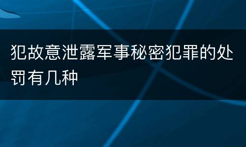犯故意泄露军事秘密犯罪的处罚有几种