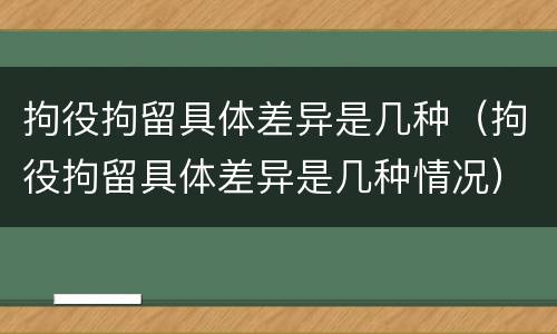 拘役拘留具体差异是几种（拘役拘留具体差异是几种情况）