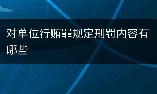 对单位行贿罪规定刑罚内容有哪些