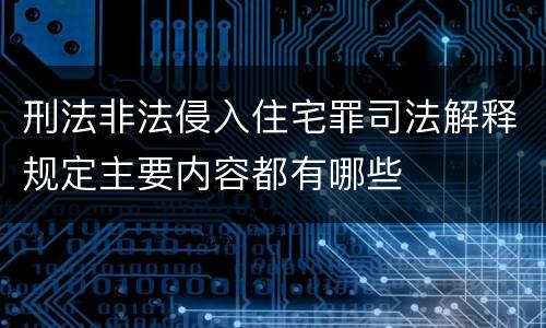 刑法非法侵入住宅罪司法解释规定主要内容都有哪些