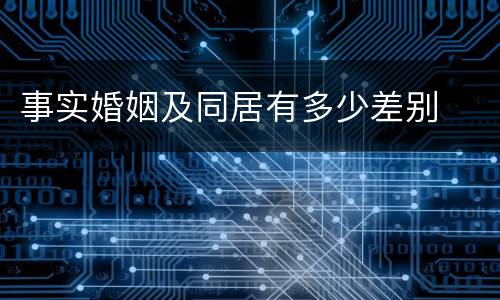 事实婚姻及同居有多少差别