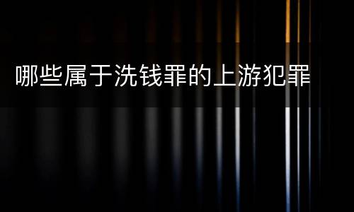 哪些属于洗钱罪的上游犯罪