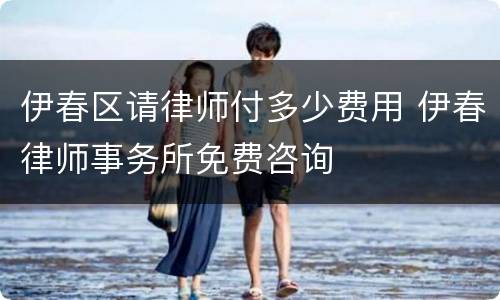 伊春区请律师付多少费用 伊春律师事务所免费咨询