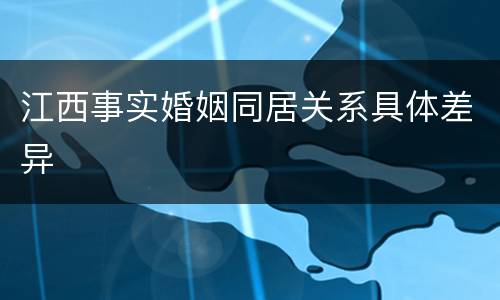 江西事实婚姻同居关系具体差异