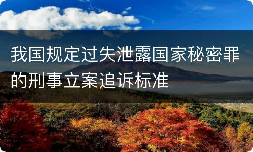 我国规定过失泄露国家秘密罪的刑事立案追诉标准