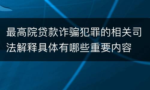最高院贷款诈骗犯罪的相关司法解释具体有哪些重要内容