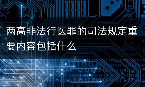 两高非法行医罪的司法规定重要内容包括什么