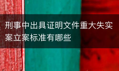 刑事中出具证明文件重大失实案立案标准有哪些
