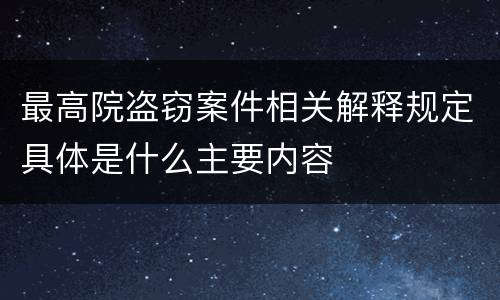 最高院盗窃案件相关解释规定具体是什么主要内容