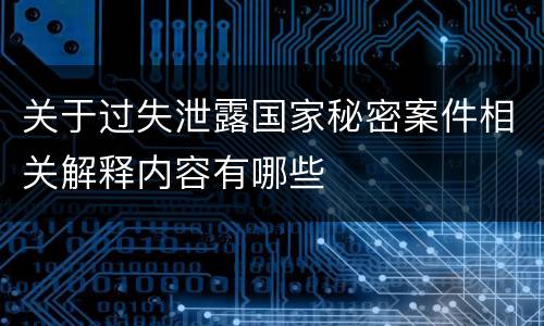 关于过失泄露国家秘密案件相关解释内容有哪些