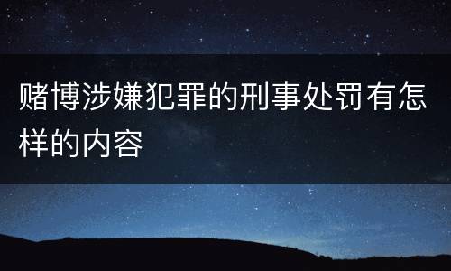 赌博涉嫌犯罪的刑事处罚有怎样的内容
