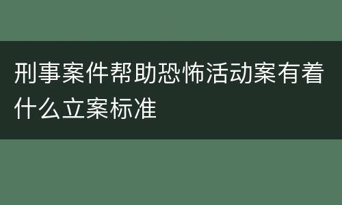 刑事案件帮助恐怖活动案有着什么立案标准