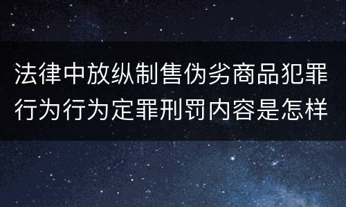 法律中放纵制售伪劣商品犯罪行为行为定罪刑罚内容是怎样