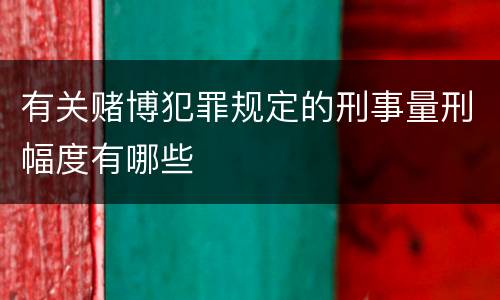 有关赌博犯罪规定的刑事量刑幅度有哪些