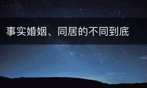 事实婚姻、同居的不同到底