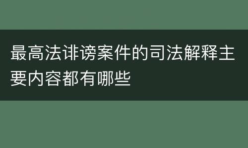 最高法诽谤案件的司法解释主要内容都有哪些