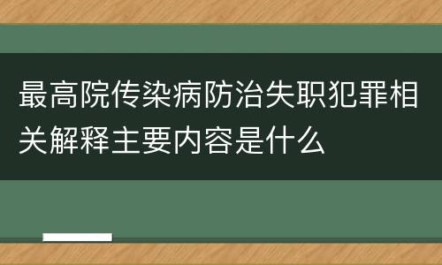 最高院传染病防治失职犯罪相关解释主要内容是什么