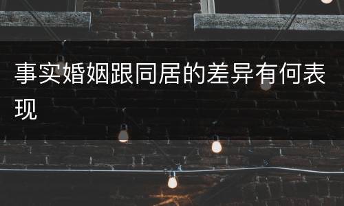 事实婚姻跟同居的差异有何表现