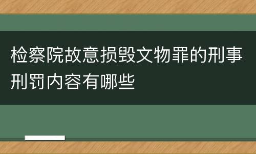 检察院故意损毁文物罪的刑事刑罚内容有哪些