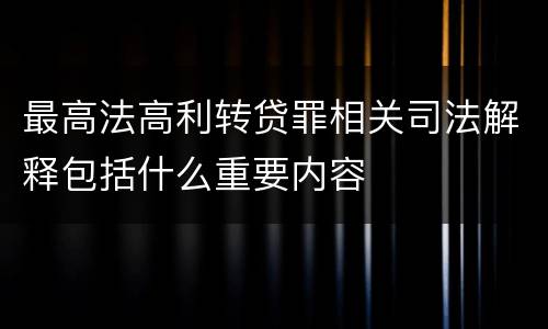 最高法高利转贷罪相关司法解释包括什么重要内容