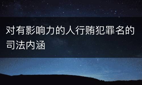 对有影响力的人行贿犯罪名的司法内涵