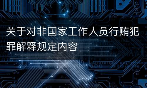 关于对非国家工作人员行贿犯罪解释规定内容