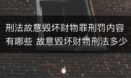 刑法故意毁坏财物罪刑罚内容有哪些 故意毁坏财物刑法多少条