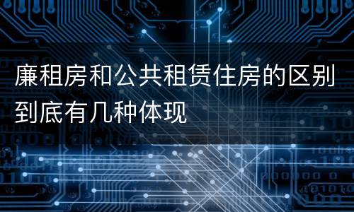 廉租房和公共租赁住房的区别到底有几种体现