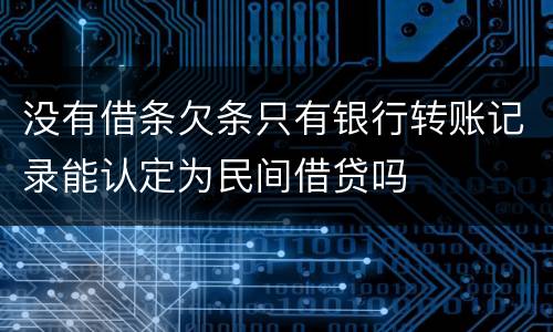 没有借条欠条只有银行转账记录能认定为民间借贷吗