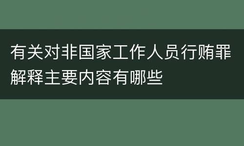 有关对非国家工作人员行贿罪解释主要内容有哪些