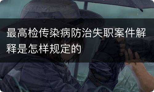 最高检传染病防治失职案件解释是怎样规定的