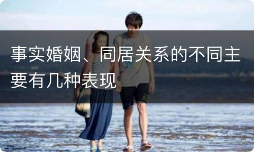 事实婚姻、同居关系的不同主要有几种表现