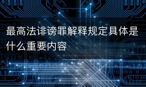 最高法诽谤罪解释规定具体是什么重要内容