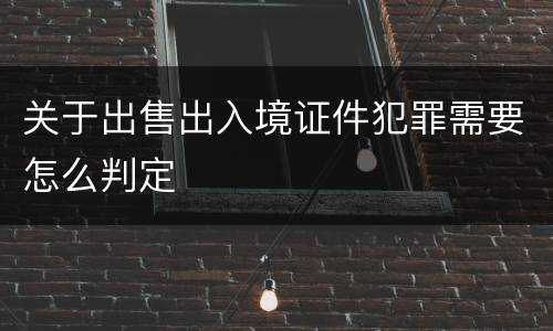 关于出售出入境证件犯罪需要怎么判定